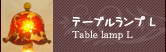 テーブルランプL