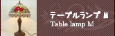 テーブルランプ M